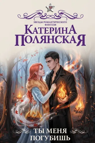 Обложка книги «Ты меня погубишь»