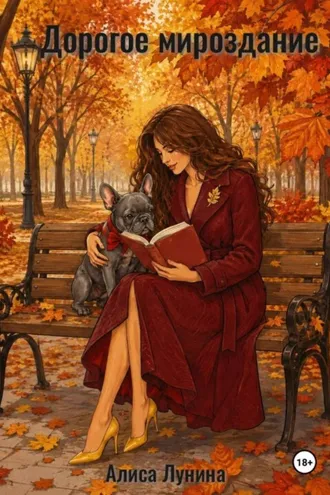 Обложка книги «Дорогое мироздание»