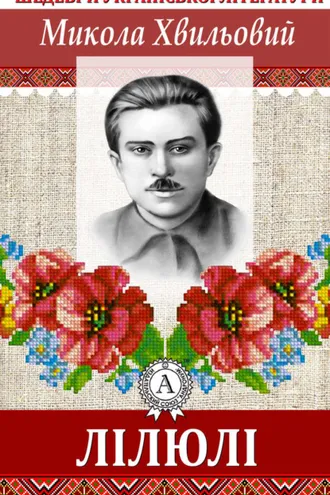 Обложка книги «ЛІЛЮЛІ»