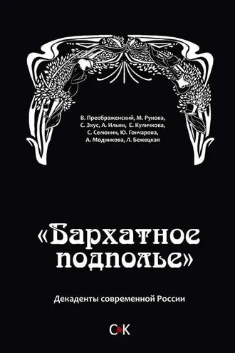 Обложка книги ««Бархатное подполье». Декаденты современной России»