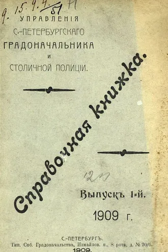 Обложка книги «Справочная книжка С.-Петербургского градоначальства и городской полиции. Выпуск 1, 1909 г.»