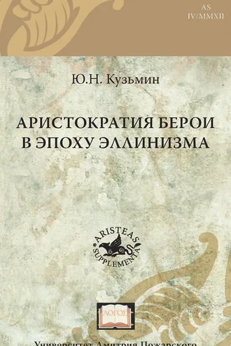 Обложка книги «Аристократия Берои в эпоху эллинизма»