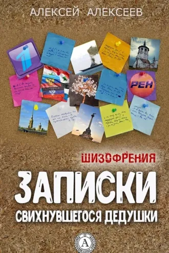 Обложка книги «Записки свихнувшегося дедушки»