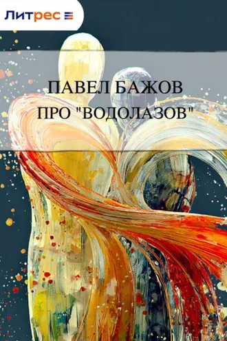 Обложка книги «Про «водолазов»»