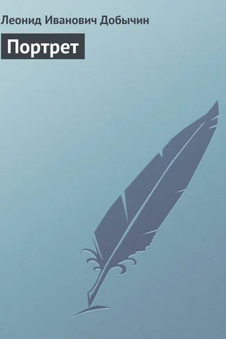 Обложка книги «Портрет»