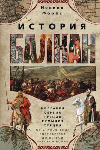 Обложка книги «История Балкан. Болгария, Сербия, Греция, Румыния, Турция от становления государства до Первой мировой войны»