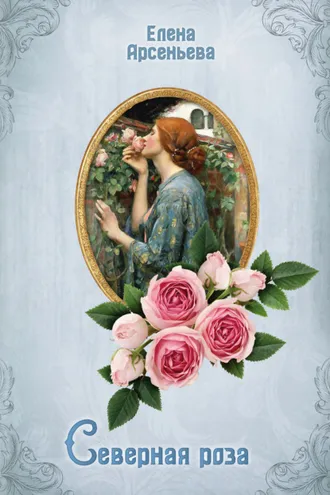 Обложка книги «Северная роза»