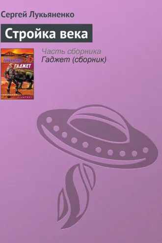 Обложка книги «Стройка века»