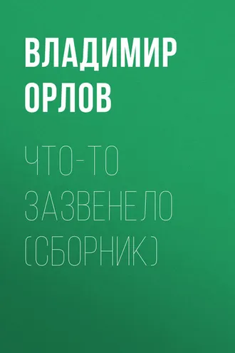 Обложка книги «Что-то зазвенело (сборник)»