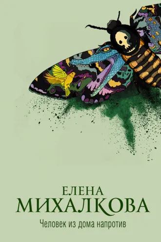 Обложка книги «Человек из дома напротив»