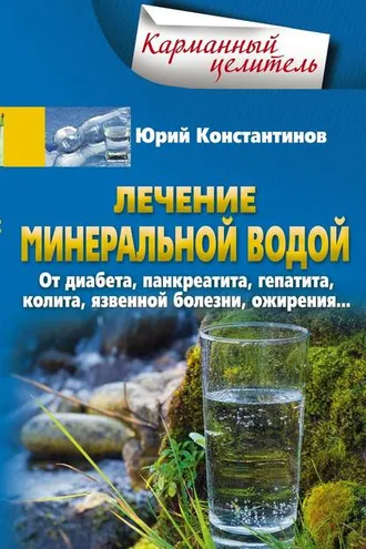 Обложка книги «Лечение минеральной водой. От диабета, панкреатита, гепатита, колита, язвенной болезни, ожирения…»
