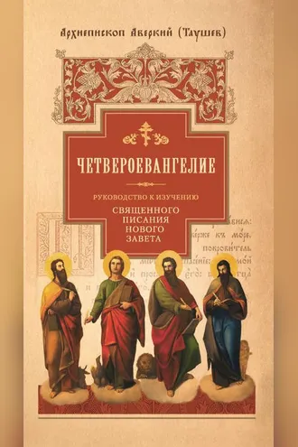 Обложка книги «Руководство к изучению Священного Писания Нового Завета. Часть 1. Четвероевангелие»