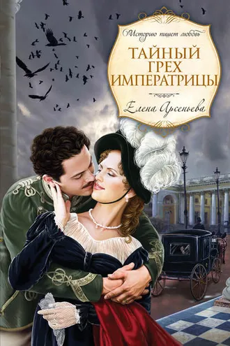 Обложка книги «Тайный грех императрицы»