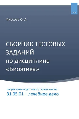 Обложка книги «Сборник тестовых заданий по дисциплине «Биоэтика». Направление подготовки (специальности): 31.05.01 – лечебное дело»