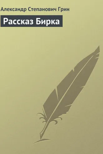 Обложка книги «Рассказ Бирка»