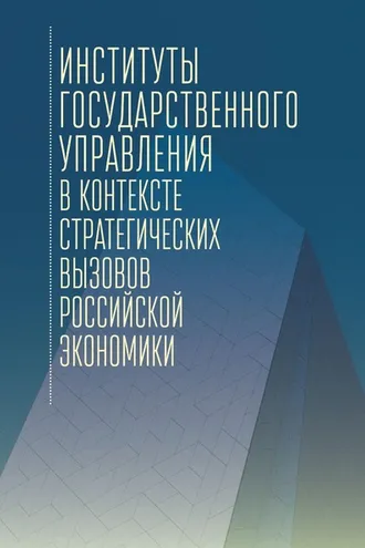 Обложка книги «Институты государственного управления в контексте стратегических вызовов российской экономики»