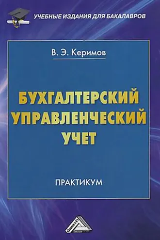 Обложка книги «Бухгалтерский управленческий учет»