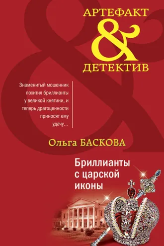 Обложка книги «Бриллианты с царской иконы»
