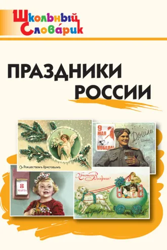 Обложка книги «Праздники России. Начальная школа»