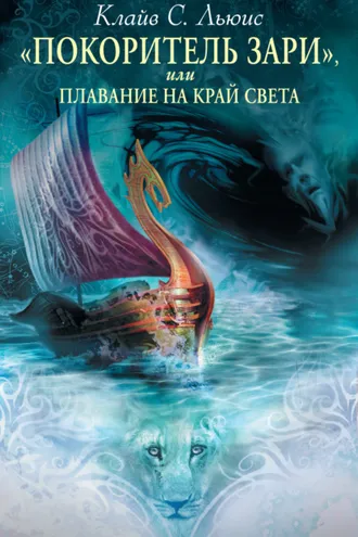 Обложка книги ««Покоритель зари», или Плавание на край света»