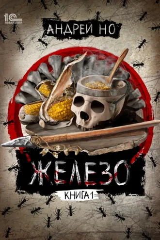 Обложка книги «Железо. Книга 1»