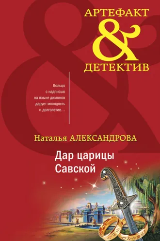 Обложка книги «Дар царицы Савской»