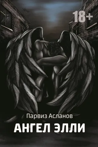 Обложка книги «Ангел Элли»