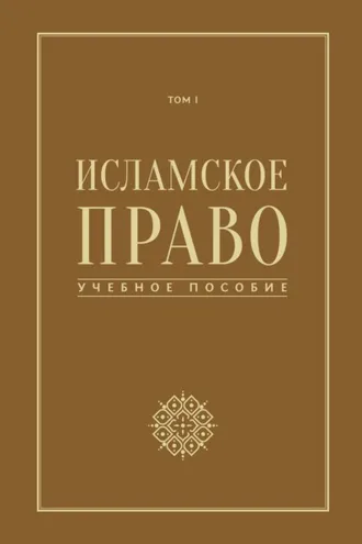 Обложка книги «Исламское право. Том 1»