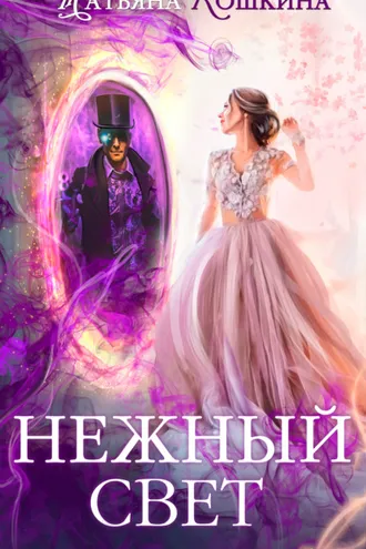 Обложка книги «Нежный свет. Невеста для архимага»
