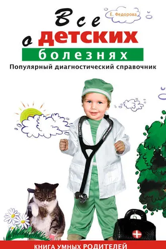 Обложка книги «Все о детских болезнях. Книга умных родителей»