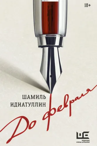 Обложка книги «До февраля»
