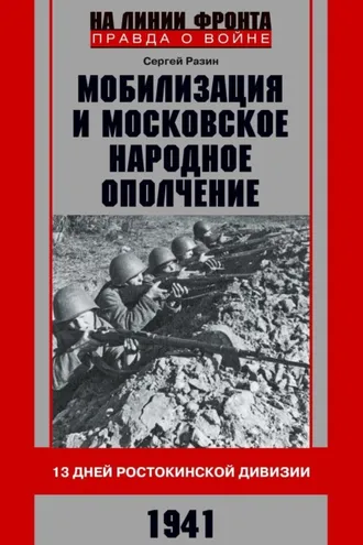 Обложка книги «Мобилизация и московское народное ополчение. 13 дней Ростокинской дивизии. 1941 г.»