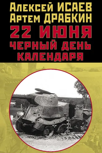 Обложка книги «22 июня. Черный день календаря»