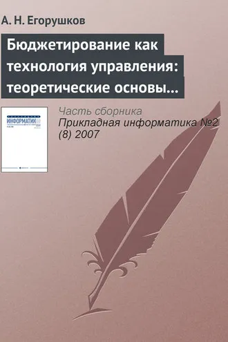 Обложка книги «Бюджетирование как технология управления: теоретические основы и концепции»
