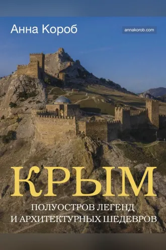 Обложка книги «Крым. Полуостров легенд и архитектурных шедевров»