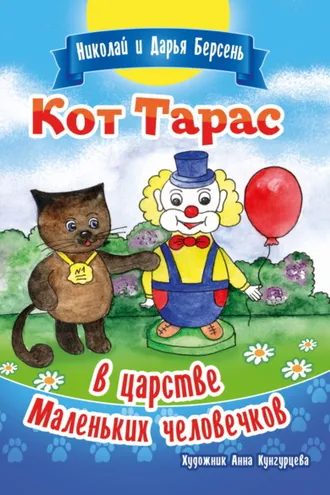Обложка книги «Кот Тарас в царстве Маленьких человечков»