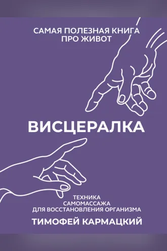 Обложка книги «Висцералка. Техника самомассажа для восстановления организма. Самая полезная книга про живот»