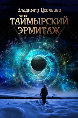 Обложка книги «Таймырский Эрмитаж»