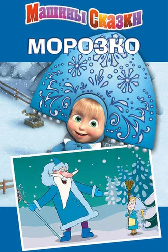 Обложка книги «Машины сказки. Морозко»