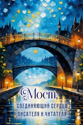 Обложка книги «Мост, соединяющий сердца писателя и читателя»