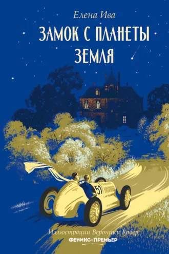 Обложка книги «Замок с планеты Земля»