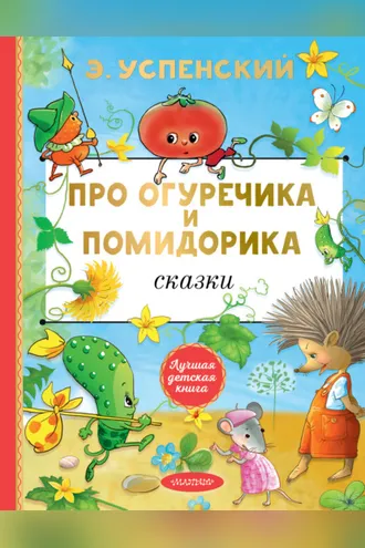 Обложка книги «Про Огуречика и Помидорика. Сказки»