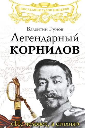 Обложка книги «Легендарный Корнилов. «Не человек, а стихия»»