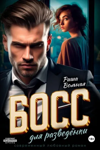 Обложка книги «Босс для разведёнки»