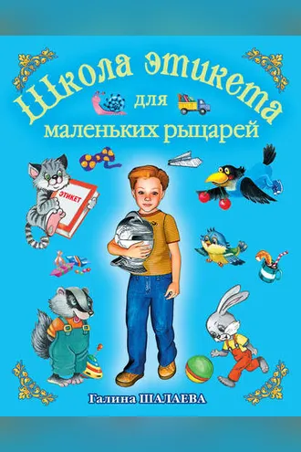 Обложка книги «Школа этикета для маленьких рыцарей»