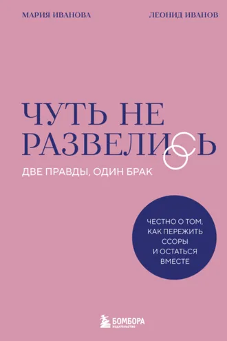 Обложка книги «Чуть не развелись. Две правды, один брак – честно о том, как пережить ссоры и остаться вместе»