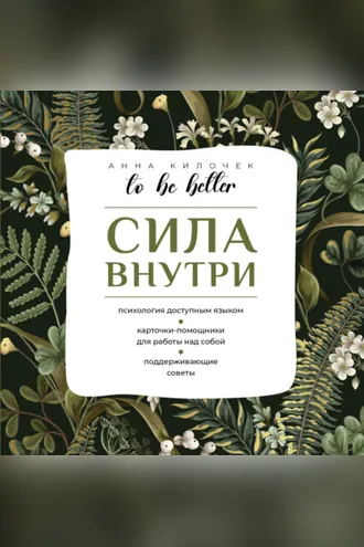 Обложка книги «To be better. Сила внутри»
