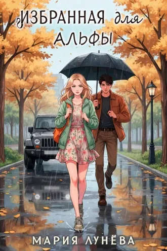 Обложка книги «Избранная для Альфы»