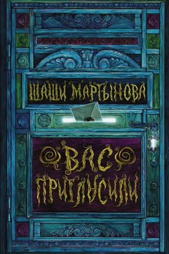 Обложка книги «Вас пригласили»