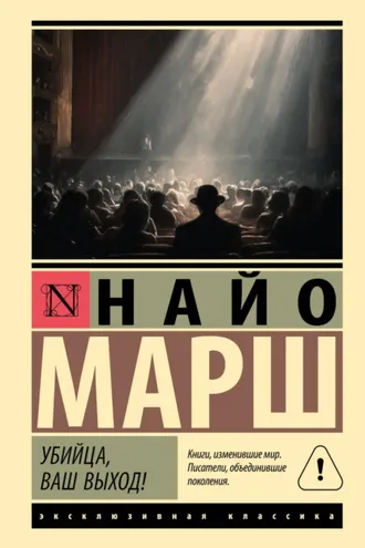 Обложка книги «Убийца, ваш выход!»